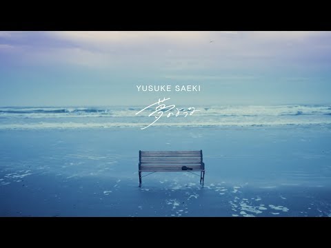 Клип — «Yume no Youna» — Юсукэ Саэки
