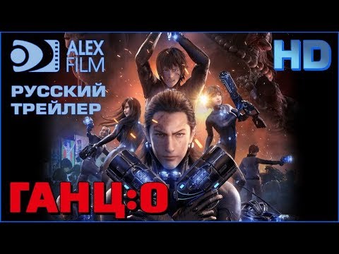 Трейлер — Ганц:O Трейлер RUS