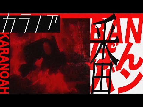 Клип — «BAN» — Karanoah