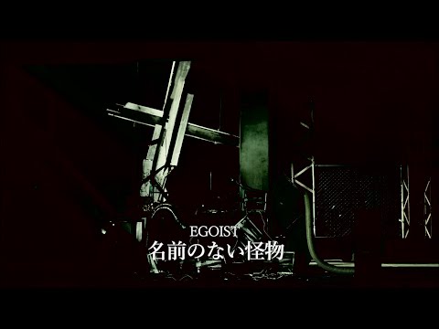 Клип — «Namae no nai Kaibutsu» — EGOIST