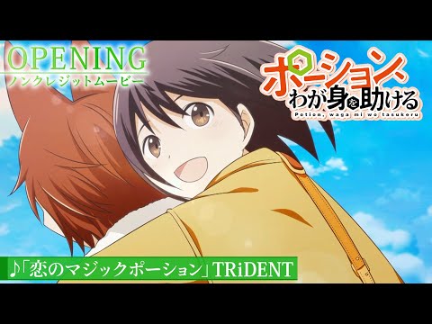 Опенинг — OP1 «Koi no Magic Potion» — TRiDENT