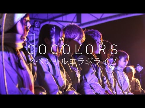 【特報】COCOLORS from 神風動画×声優生演技×楽器生演奏=スペシャルコラボLIVE=待望の東京公演開催!!
