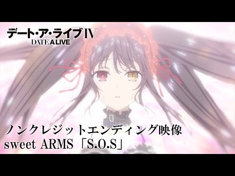 Эндинг — ED1 «S.O.S» — sweet ARMS