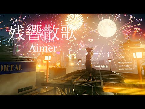 Клип — «Zankyou Zanka» — Aimer