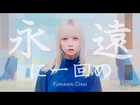 Клип — «Eien ni Ikkai no» — Тиай Фудзикава