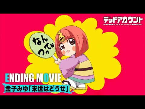 Эндинг — ED1 «Raise wa Douse» — Мию Канэко
