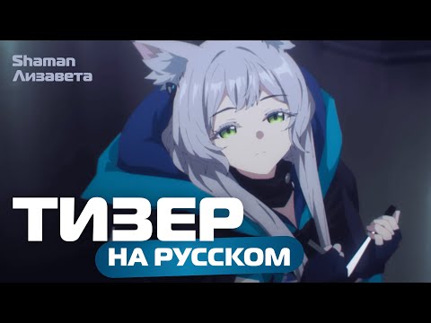 Трейлер — Тизер 2 (Shaman & Лизавета) Озвучка