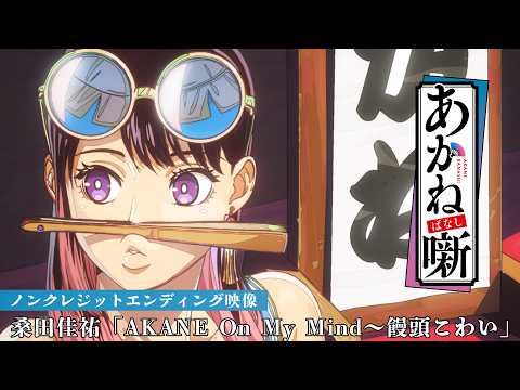 Эндинг — ED1 «AKANE On My Mind ~Manju Kowai» — Кэйсукэ Кувата