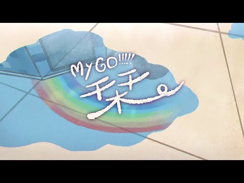 Clip — «Shiori» — MyGO!!!!!