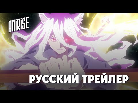 Трейлер — Тизер (AniRise) Озвучка