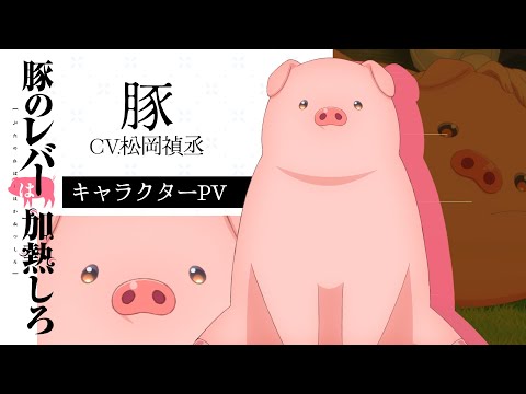 Трейлер персонажа — Свинья