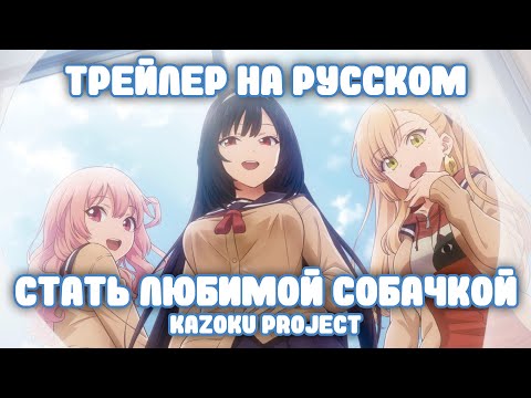 Трейлер — PV2 (Kazoku Project) Озвучка