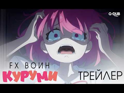 Трейлер — PV1 (G-Dub) Озвучка