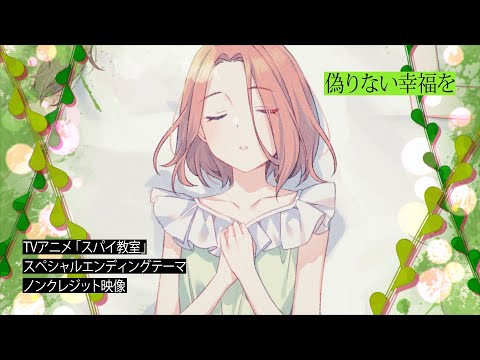 Эндинг — ED5 «Itsuwari Nai Kofuku wo» — Мику Ито