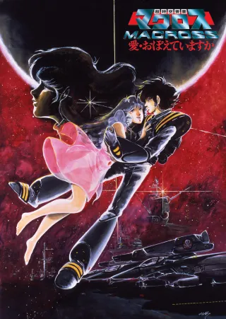 Super Dimension Fortress Macross: Do You Remember Love?
