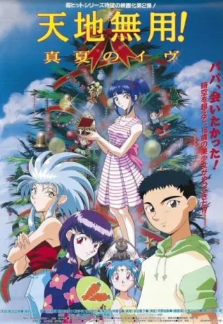 Tenchi the Movie 2: Daughter of Darkness