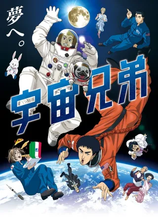 Space Brothers