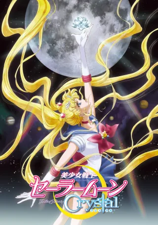Pretty Guardian Sailor Moon Crystal