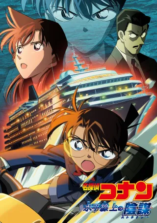 Detective Conan Movie 09: Strategy Above the Depths