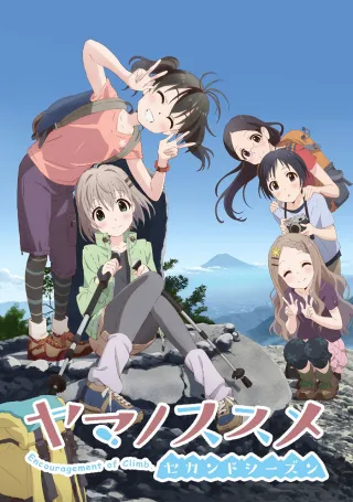 Encouragement of Climb Season 2