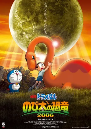 Дораэмон: Динозавр Нобиты (2006)