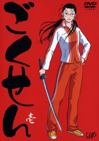 The Gokusen