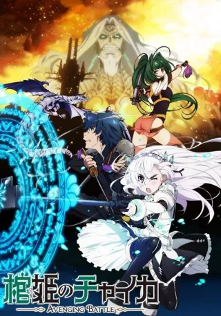 Chaika: The Coffin Princess - Avenging Battle