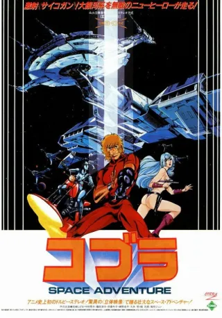 Space Adventure Cobra: The Movie