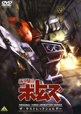 Armored Trooper Votoms: The Last Red Shoulder