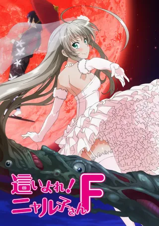 Haiyore! Nyaruko-san F
