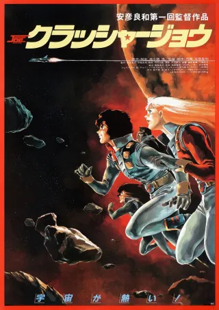 Crusher Joe: The Movie