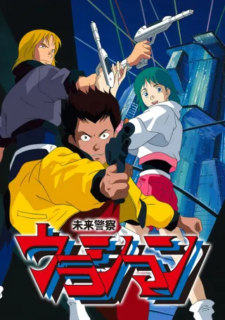 Future Police Urashiman