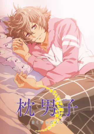 makuranodanshi