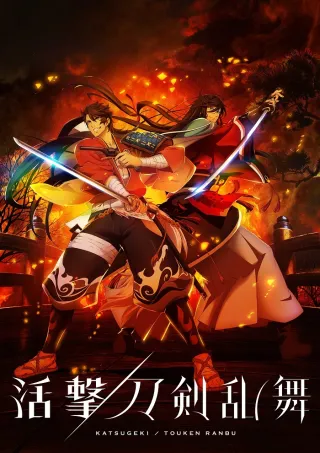 Katsugeki Touken Ranbu