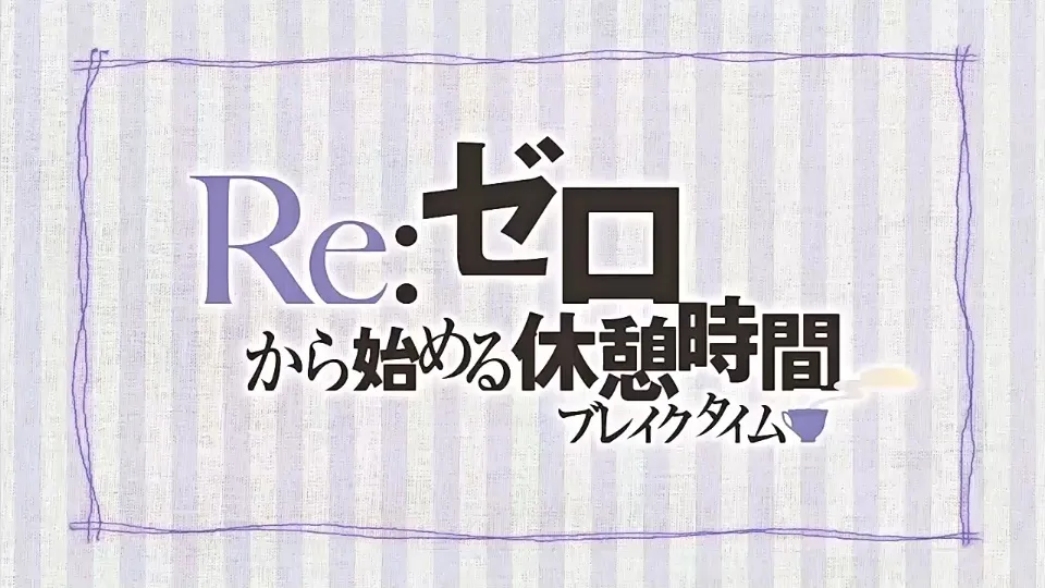 Re:Zero. Перерыв с нуля