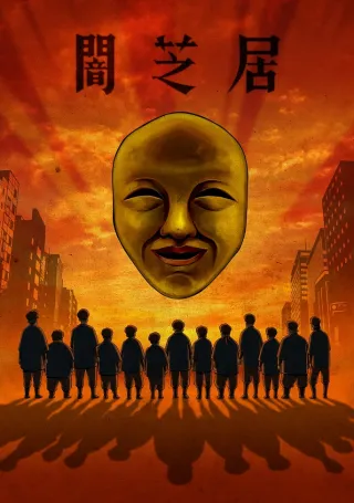 Theatre of Darkness: Yamishibai 4