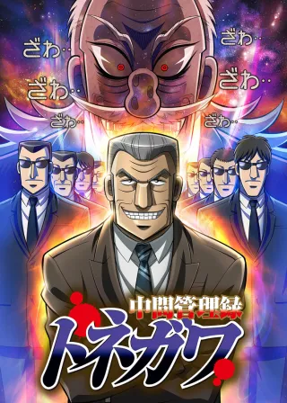 Mr. Tonegawa: Middle Management Blues