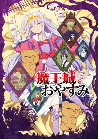 Sleepy Princess in the Demon Castle