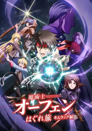 Sorcerous Stabber Orphen: Battle of Kimluck