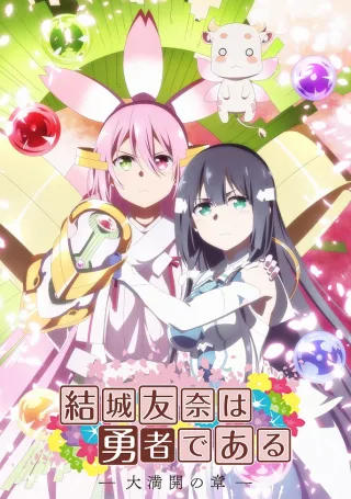 Yuki Yuna is a Hero: The Great Mankai Chapter