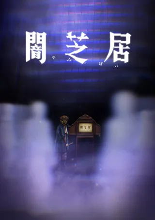 Theatre of Darkness: Yamishibai 8