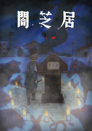 Theatre of Darkness: Yamishibai 9