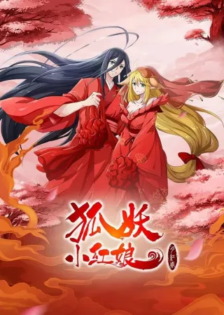 Huyao Xiao Hongniang: Yue Hong 2