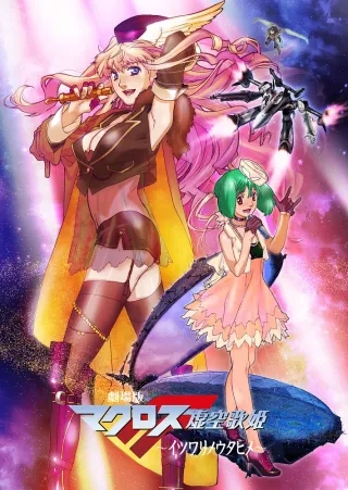 Macross Frontier: The False Songstress