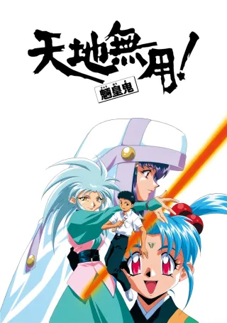 Tenchi Muyo! Ryo-Ohki