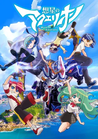 Aquarion: Myth of Emotions