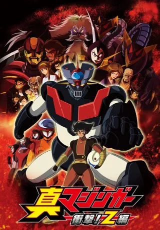Mazinger Edition Z: The Impact!