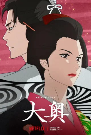 Ōoku: The Inner Chambers