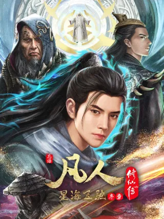 A Record Of Mortal's Journey To Immortality: Speeding in the Sea of Stars Prologue