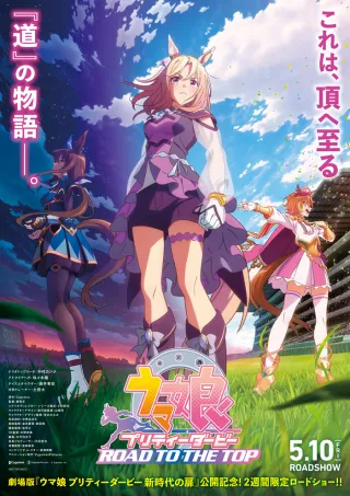 Umamusume: Pretty Derby - Road to the Top (Movie)